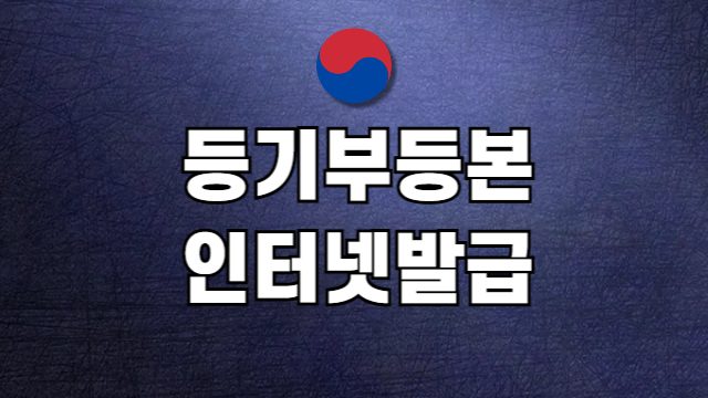등기부등본 인터넷발급